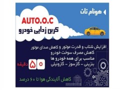 بنر تبلیغاتی خدمات کربن زدایی خودرو موسسه گوهر شناسی البرز